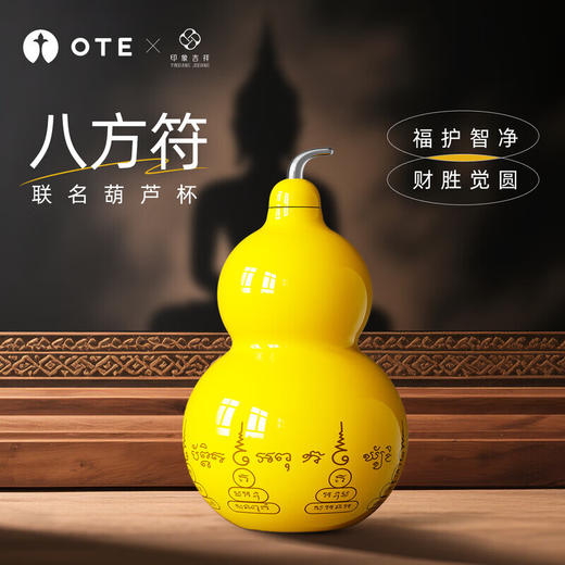 OTE【印象吉祥联名】葫芦保温水壶，八方聚财，吉祥物礼物，八方咒联名款300ML 【316不锈钢无缝内胆】 商品图1