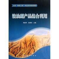 粮油副产品综合利用