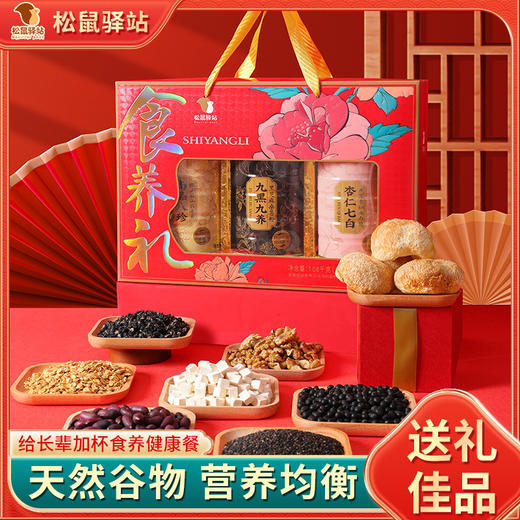 【超值3罐礼盒装】松鼠驿站 食养礼全家福健康大礼盒 猴头菇山药麦片/黑芝麻桑葚粉/燕窝杏仁七白饮 健康食养 走亲戚送长辈 1.08kg/盒 商品图1