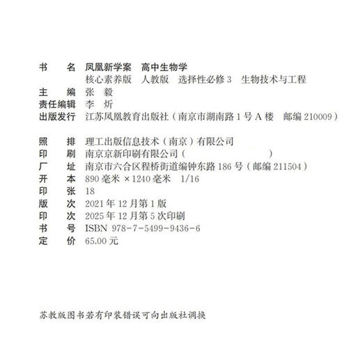 2026年 凤凰新学案高中生物学 人教版选择性必修3生物技术与工程 高中教辅 高中生用书 核心素养版 江苏凤凰教育出版社 商品图2