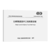 公路隧道竖井工程预算定额（T/CECS G:G23-02—2025） 商品缩略图2