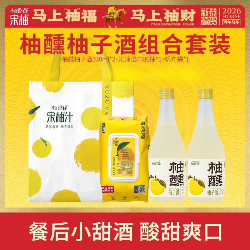【新品上市】柚香谷柚醺柚子酒组合套装 送礼/聚餐首选