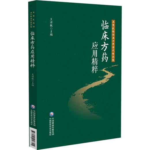 临床方药应用精粹 王秉良临证五十年学术传承集 王谨敏 适合中医入门学者 基层临床医师学习参考 9787521457315中国医药科技出版社 商品图1