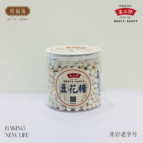 桂福泷老字号产品 ----善二仔系列 ----【糖花豆】200g/罐----过期不退不换、介意者慎拍