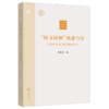 “同文同种”的虚与实：日伪东亚联盟运动的兴亡(中外文明传承与交流研究书系 ) 商品缩略图0