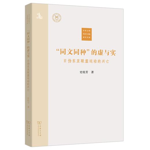 “同文同种”的虚与实：日伪东亚联盟运动的兴亡(中外文明传承与交流研究书系 ) 商品图0