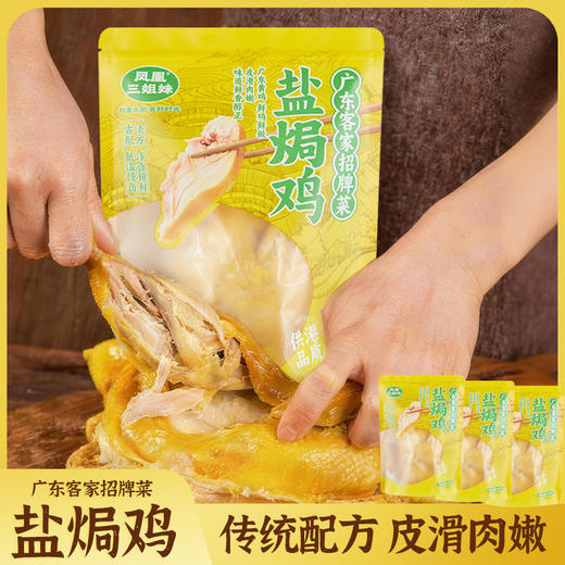 凤凰三姐妹广式盐焗鸡，广东黄鸡鲜鸡鲜做，皮滑肉嫩风味鲜香 商品图2