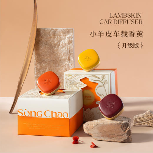 宋朝·小羊皮车载香薰 商品图0