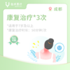 成都【会员】康复治疗*3次 商品缩略图0