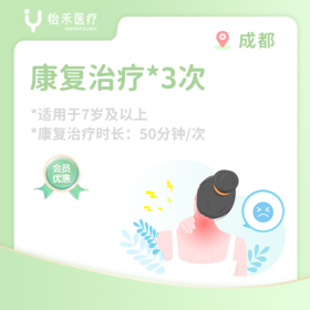成都【会员】康复治疗*3次