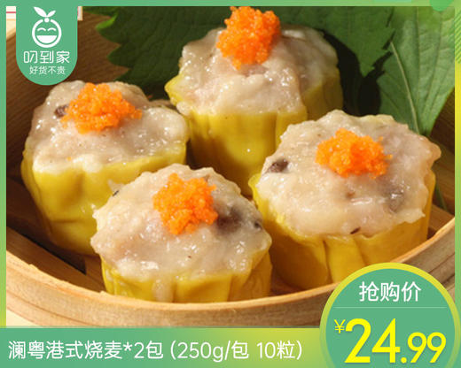 澜粤港式烧麦*2包（250g/包 10粒）生产日期：1月 商品图0