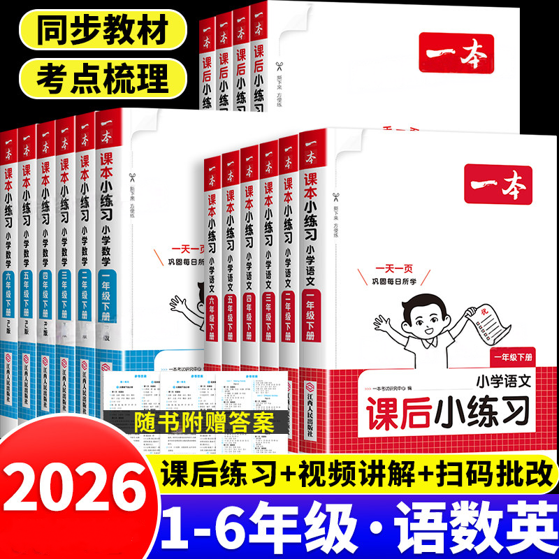 2026春一本课后小练习小学语文数学英语一二三四五六年级下册任选人教版教材同步训练课后随堂练习题一课一练