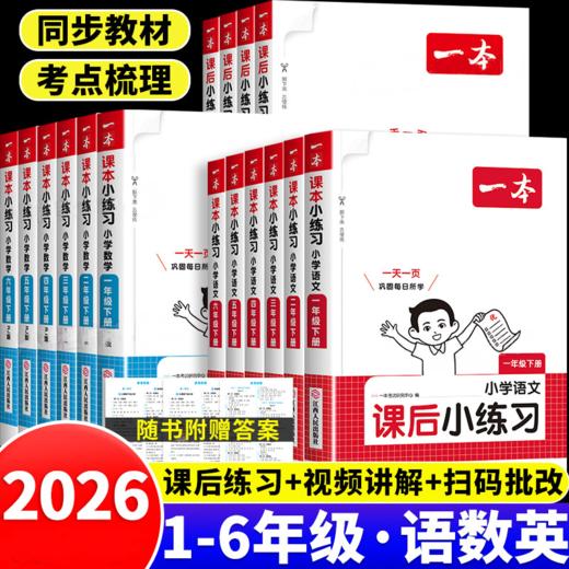 2026春一本课后小练习小学语文数学英语一二三四五六年级下册任选人教版教材同步训练课后随堂练习题一课一练 商品图0