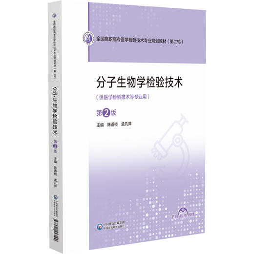 分子生物学检验技术 第2二版 全国高职高专医学检验技术专业规划教材(第二轮)陈道桢 供医学检验技术等专业用 中国医药科技出版社 商品图1