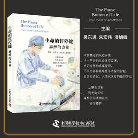 生命的暂停键：麻醉的力量