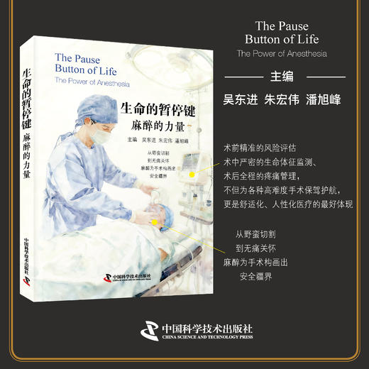 生命的暂停键：麻醉的力量 商品图0