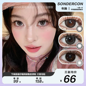 SONDERCON年抛 款式合集 · 小黑茶/匿名心动/阿宝灰/阿宝棕/成功上岸 2片装