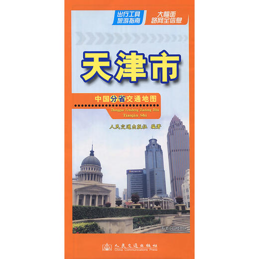 中国分省交通地图-天津市(2026版) 商品图3