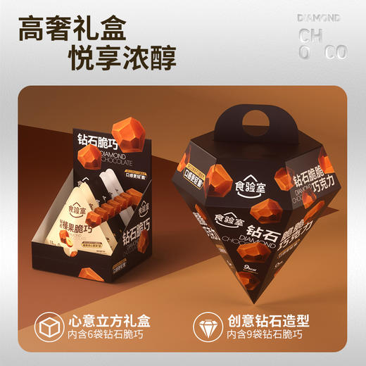 【女神节】食验室 钻石脆巧（丝绒厚奶/陨石黑咖/轻乳榛巧）14g/15.4g 商品图1