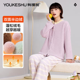 【M-XXL】【有棵树】女士半边绒家居服套装