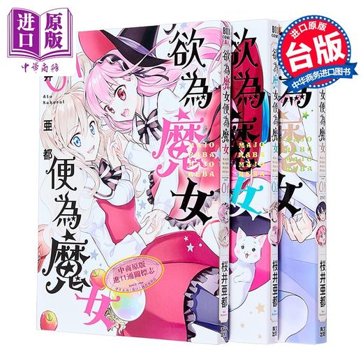 【中商原版】漫画 欲为魔女便为魔女 第1-3集完 桜井亜都 傲娇魔法少女与钢铁魔法少年 台版漫画书 青文出版社 商品图0