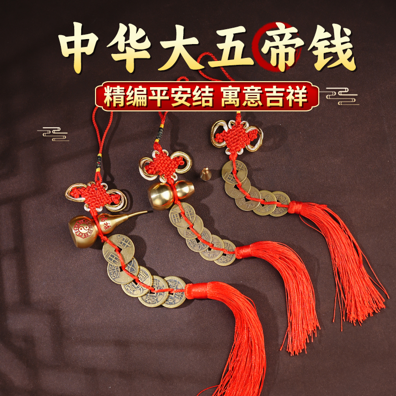 传统中华大五帝黄铜挂饰五帝钱挂件装饰家居饰品