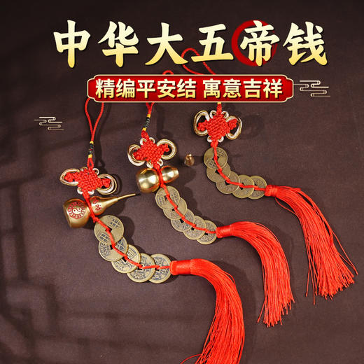 传统中华大五帝黄铜挂饰五帝钱挂件装饰家居饰品 商品图0