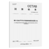 停车场电子不停车缴费碳减排核算方法T/CCTAS 269—2025 商品缩略图2