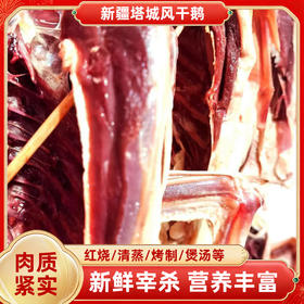 额雁·新疆塔城风干飞鹅2000g/只  肉质细腻嫩香 久煮不易柴