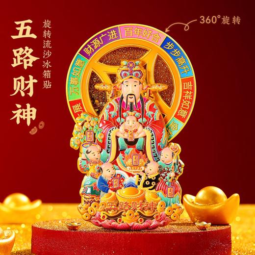 【财神到·流沙可旋转冰箱贴】2026新款创意冰箱贴 色彩鲜艳、细节精致、财源广进新年好 商品图1