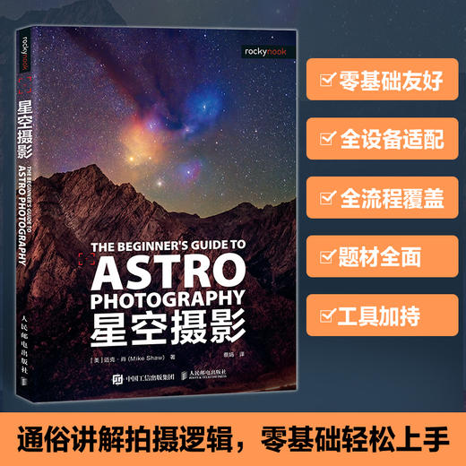 星空摄影 星空摄影教程书银河星座星云极光夜空夜景拍摄手机单反微单入门摄影后期天文摄影书籍风光摄影图册星野拍摄技法 商品图0