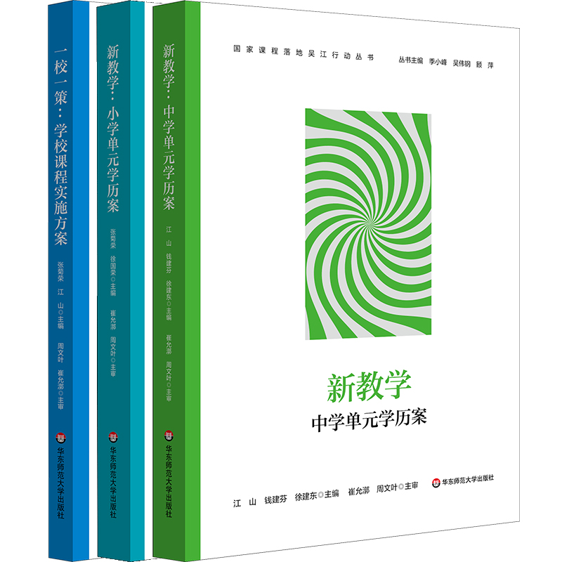 国家课程落地吴江行动丛书 一校一策 新教学 小学单元学历案 中学单元学历案