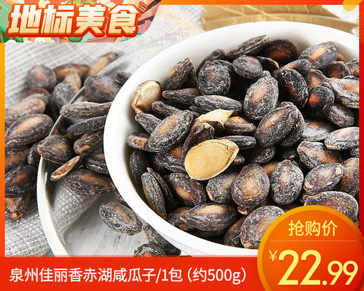 泉州佳丽香赤湖咸瓜子/1包（约500g）生产日期：3月24日左右 商品图0