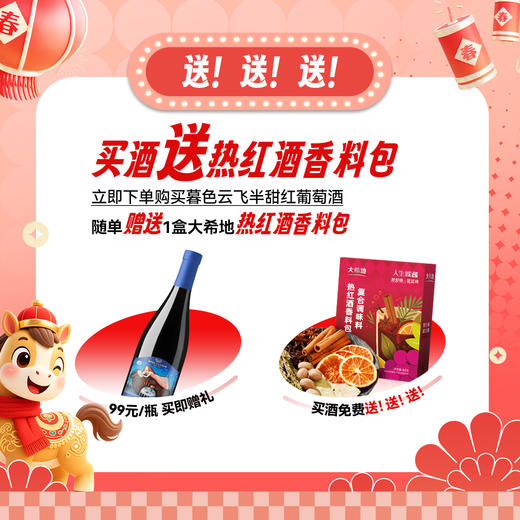 【99元买赠红酒香料包】格鲁吉亚酒御暮色云飞半甜红750ml 商品图1