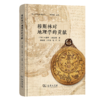 穆斯林对地理学的贡献(中东历史地理丛书) 商品缩略图0
