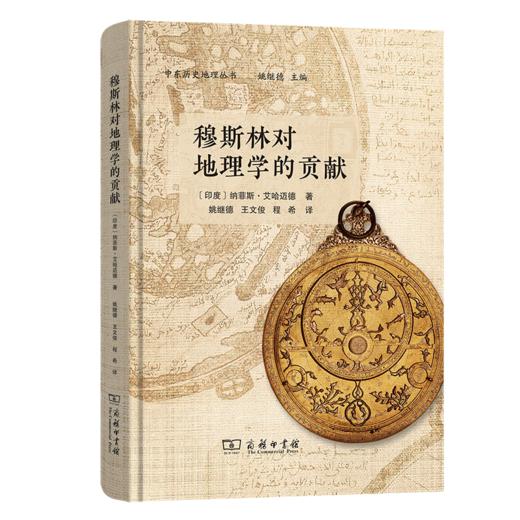 穆斯林对地理学的贡献(中东历史地理丛书) 商品图0