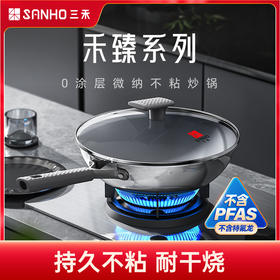 【混知推荐】【质保365天，半年内粘锅包退换!】2025新款三禾·禾臻0涂层微纳不粘炒锅，国标1级不粘认证!