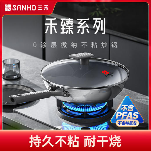 【混知推荐】【质保365天，半年内粘锅包退换!】2025新款三禾·禾臻0涂层微纳不粘炒锅，国标1级不粘认证! 商品图0