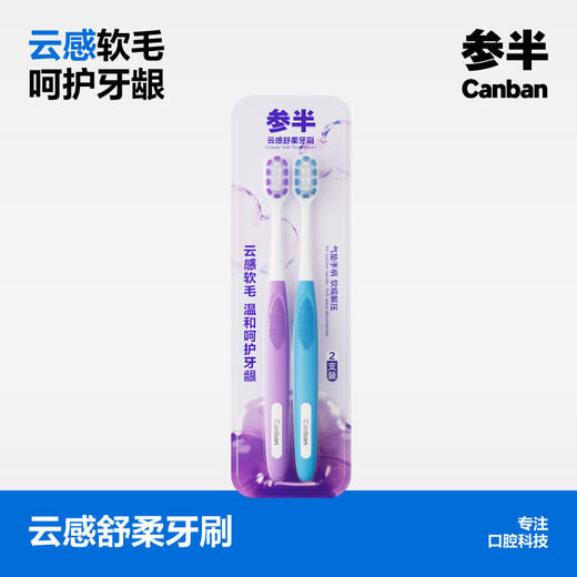 【新品上新】参半云感舒柔牙刷 双支装蓝+紫 商品图0