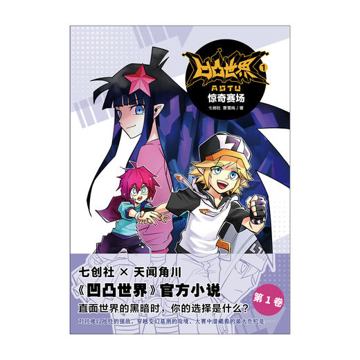 凹凸世界. 1, 惊奇赛场（小说）随书赠品：书签1张，明信片5张）含全新番外，为你展开不曾描绘的场景、未曾讲述的故事。 商品图4