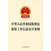 中华人民共和国监察法 监察工作信息公开条例  法律出版社 商品缩略图1
