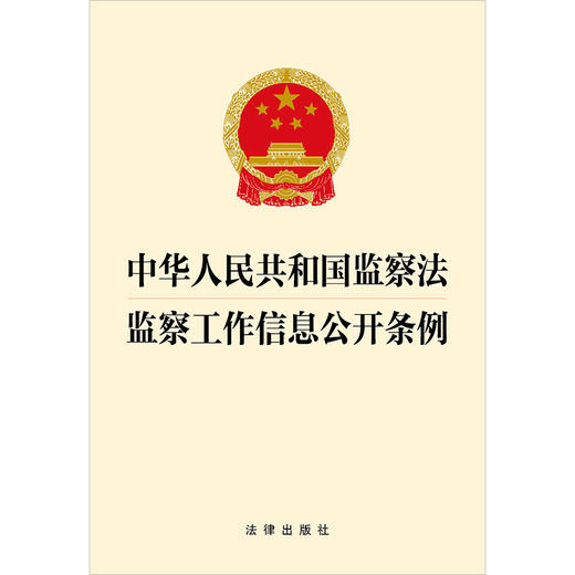 中华人民共和国监察法 监察工作信息公开条例  法律出版社 商品图1