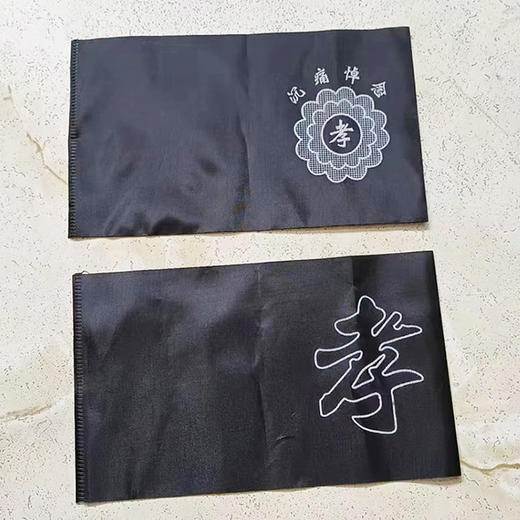 殡葬用品孝箍臂章祭祀用品黑纱布追悼会孝套孝字孝章孝布肩章 商品图0