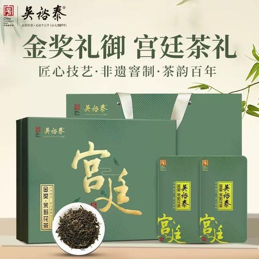 吴裕泰宫廷礼御200g茉莉花茶礼盒 商品图0