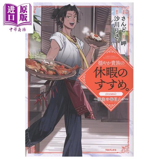 【中商原版】漫画 优雅贵族的休假指南 宿主的每日美食 1 さんど 日文原版漫画书 穏やか貴族の休暇のすすめ 宿主の毎日メシ 商品图0