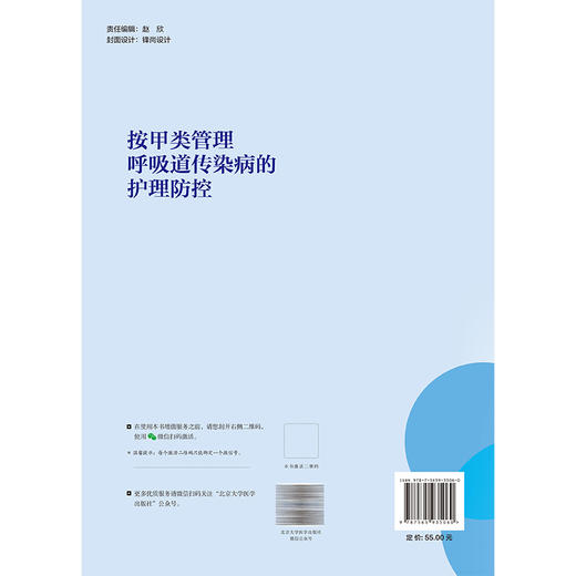 按甲类管理呼吸道传染病的护理防控 杨辉 潘玮 郝春霞 系统全面介绍按甲类管理呼吸道传染病的护理防控工作等 北京大学医学出版社 商品图2