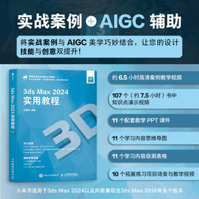 3ds Max 2024实用教程 基础入门 教程 AIGC 商业运用 建模 渲染 动画 实战书
