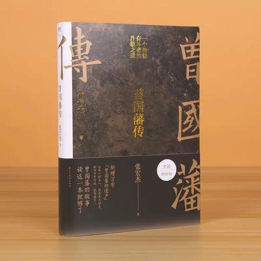 曾国藩传记 全新增补版 商品图1