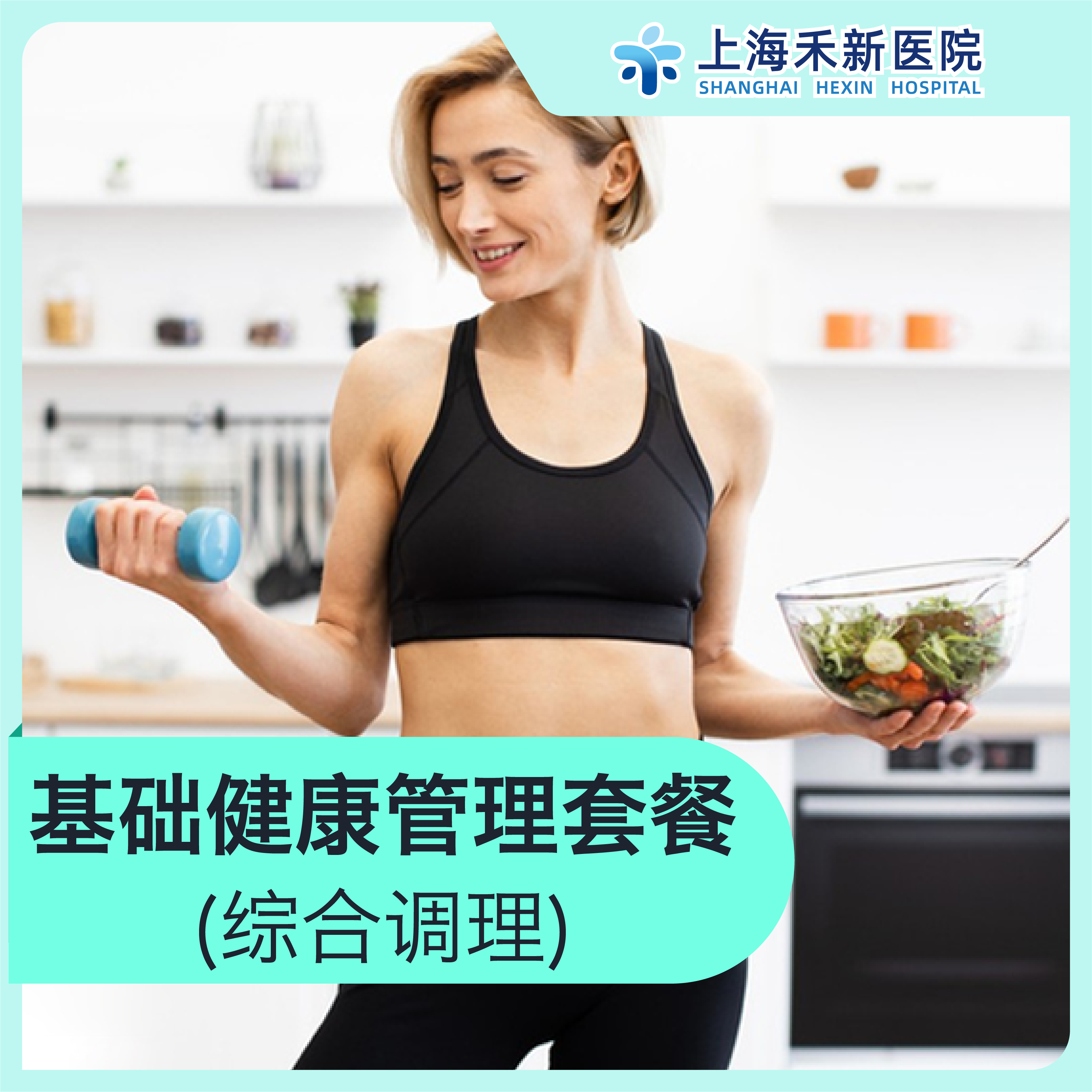 基础健康管理套餐（综合调理）