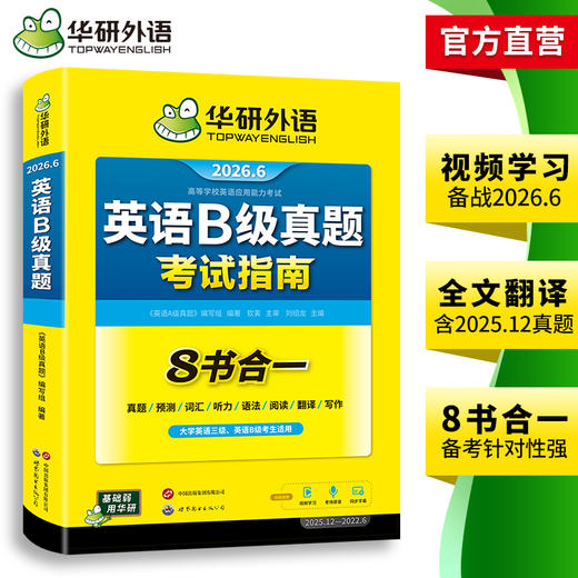 华研外语 英语b级考试真题试卷 备考2026年6月大学英语三级AB级英语3级应用能力考试复习资料教材历年真题预测词汇单词听力阅读书 商品图2